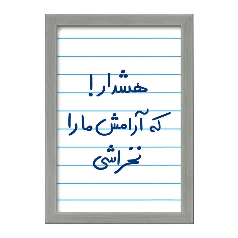 تابلو خندالو طرح هشدار که آرامش ما را نخراشی  کد 5650