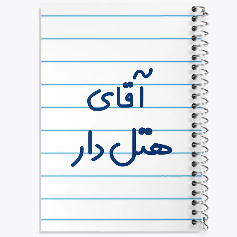 دفتر طراحی 50 برگ خندالو طرح آقای هتل دار کد 7833