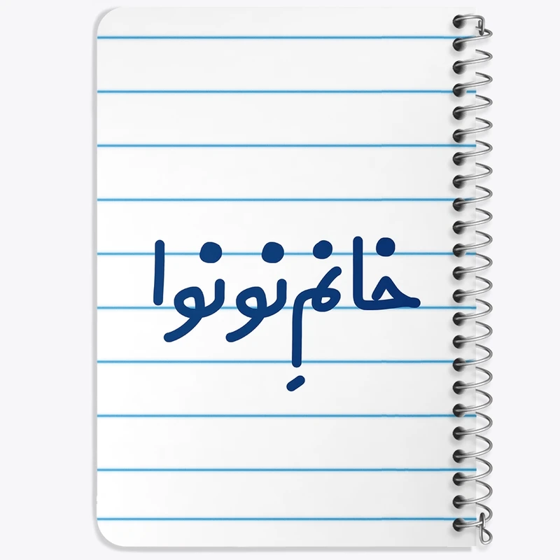 دفتر یادداشت 50 برگ خندالو طرح خانم نونوا کد 7996