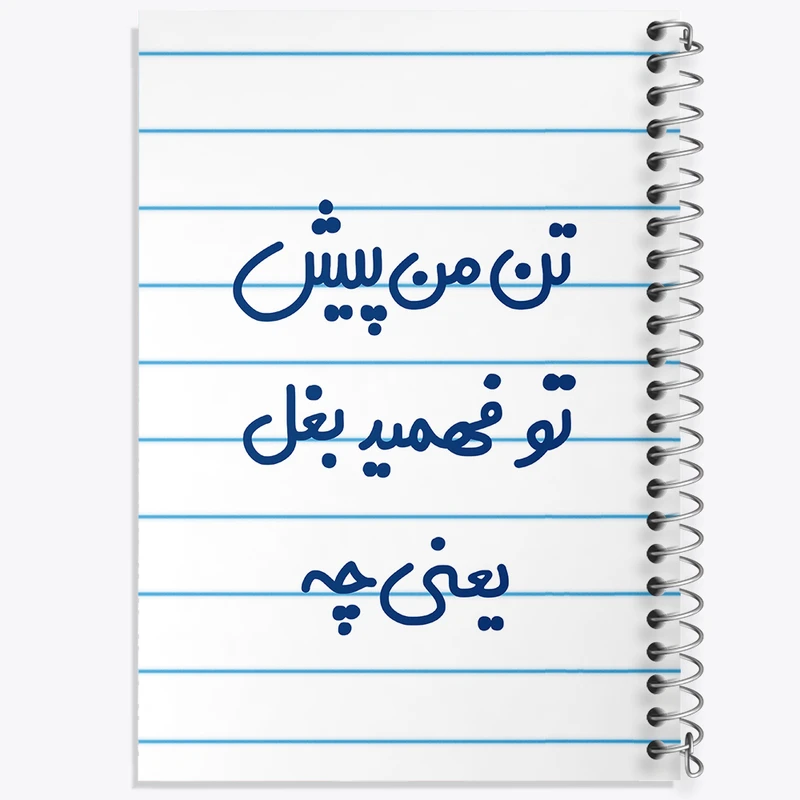 دفتر طراحی 50 برگ خندالو طرح تن من پیش تو فهمید بغل یعنی چه...  کد 6556