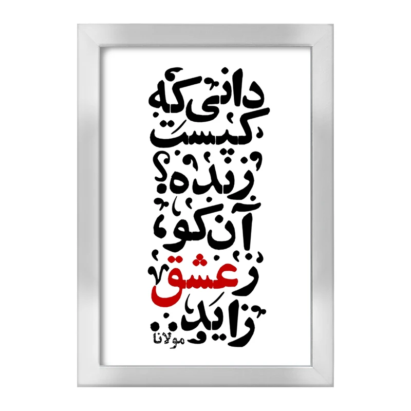 تابلو خندالو طرح دانی که کیست زنده؟ آن کو ز عشق زاید کد F1878