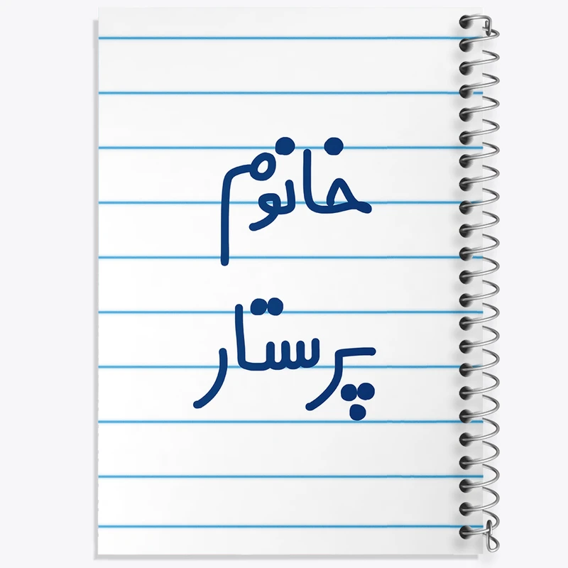 دفتر طراحی 50 برگ خندالو طرح خانوم پرستار  کد 6587