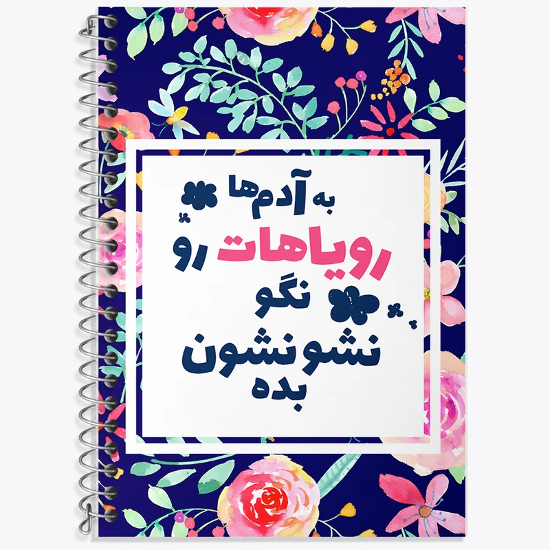 دفتر نت موسیقی 50 برگ خندالو طرح به آدم ها رویاهات رو نگو نشونشون بده کد F13661