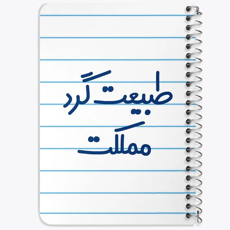 دفتر یادداشت 50 برگ سیمی خندالو طرح طبیعت گرد مملکت  کد 6677