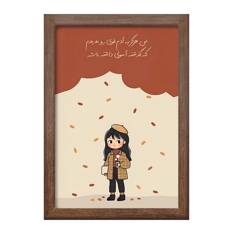 تابلو خندالو طرح من هرگز یه آدم قوی رو ندیدم که گذشته آسونی داشته باشه کد F13680