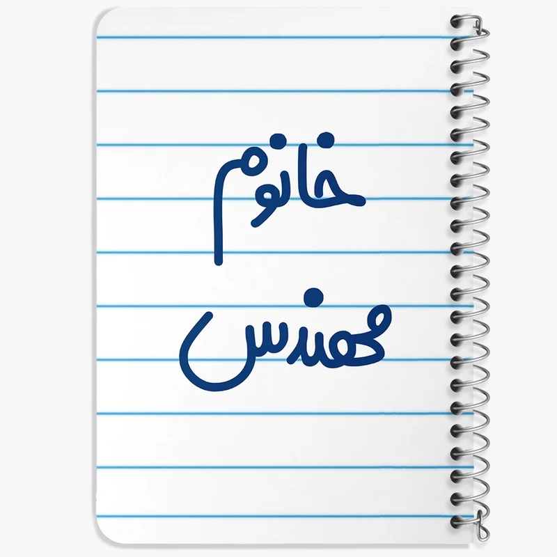 دفتر یادداشت 50 برگ خندالو طرح خانوم مهندس  کد 6602