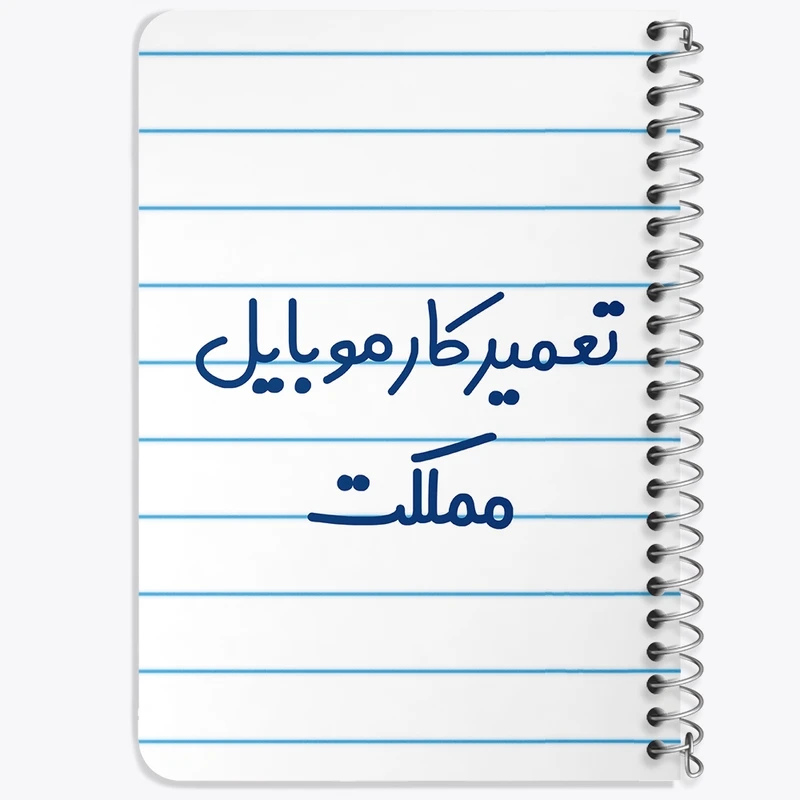 دفتر یادداشت 50 برگ خندالو طرح تعمیرکار موبایل مملکت کد 7884