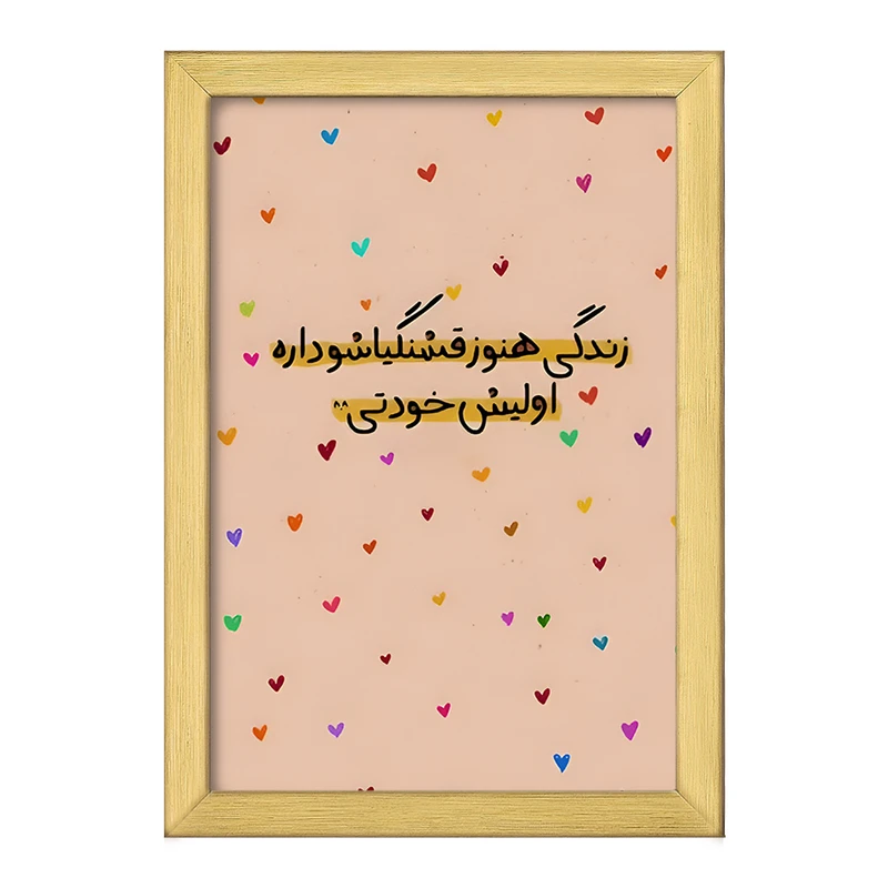 تابلو خندالو طرح زندگی هنوز قشنگیاشو داره اولیش خودتی کد F6102