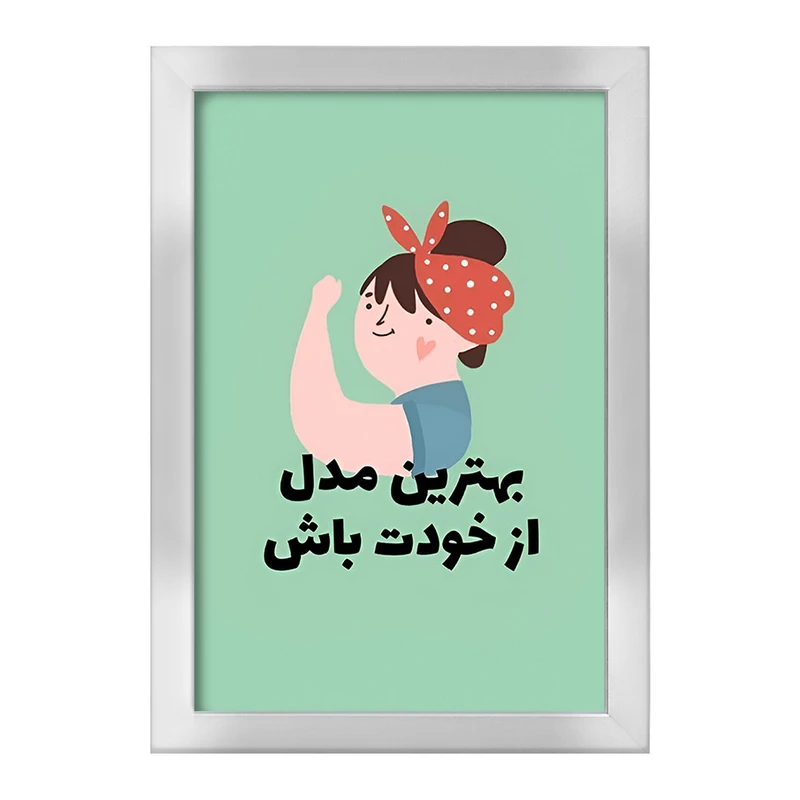 تابلو خندالو طرح بهترین مدل از خودت باش کد F13673