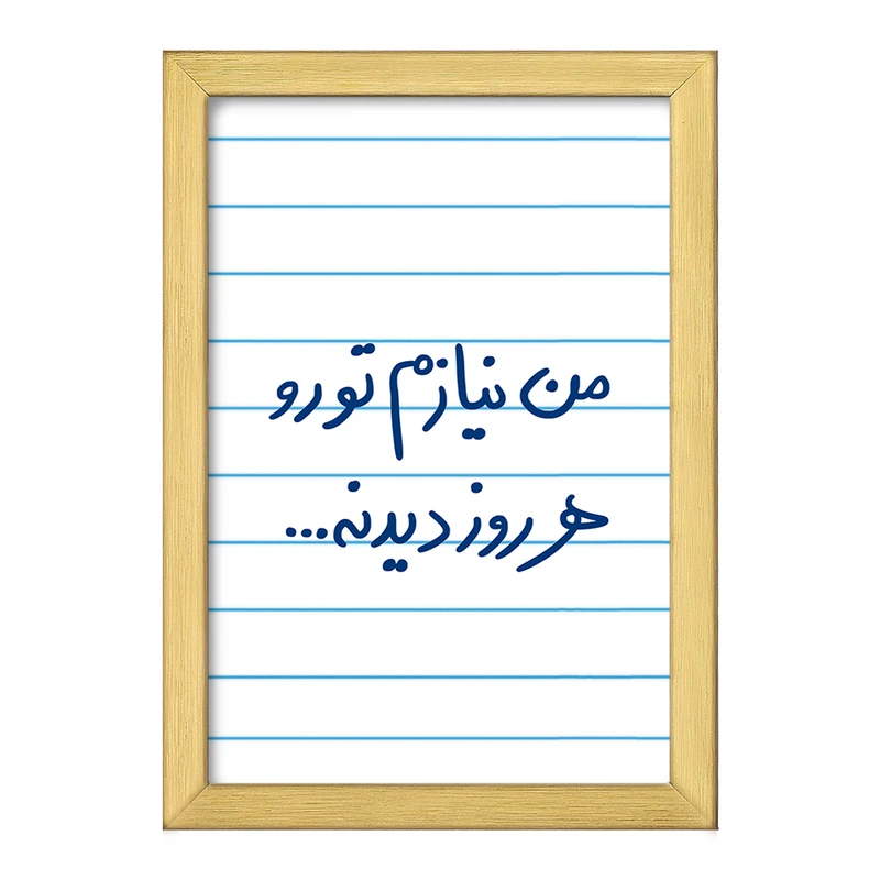 تابلو خندالو طرح من نیازم تو رو هر روز دیدنه  کد 5793