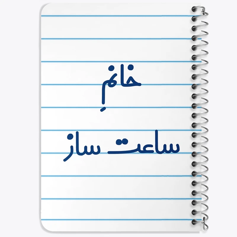 دفتر یادداشت 50 برگ خندالو طرح خانم ساعت ساز کد 7940