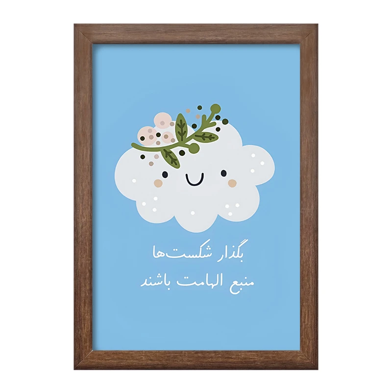 تابلو خندالو طرح بگذار شکست ها منبع الهامات باشند کد F13677