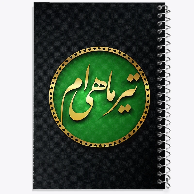 دفتر طراحی 50 برگ خندالو طرح ماه تولد تیر کد 2288