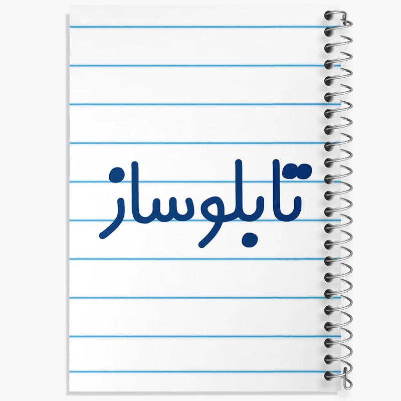 دفتر طراحی 50 برگ خندالو طرح تابلوساز کد 7874