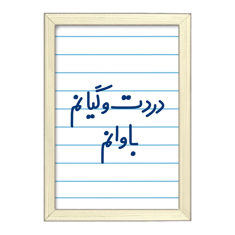 تابلو خندالو طرح دردت وگیانم باوانم  کد 6642