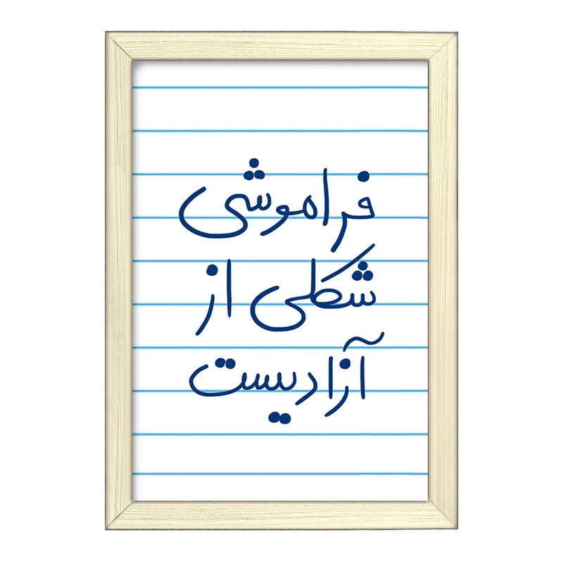 تابلو خندالو طرح فراموشی شکلی از آزادیست  کد 5705