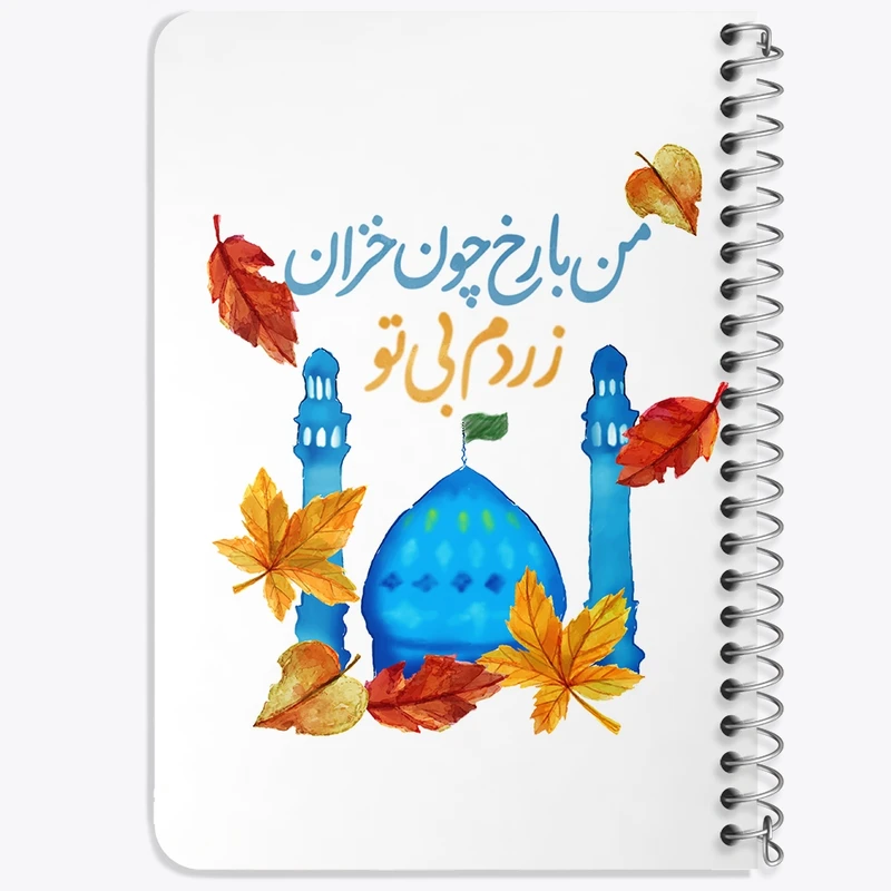 دفتر یادداشت 50 برگ خندالو طرح نیمه شعبان کد 25346