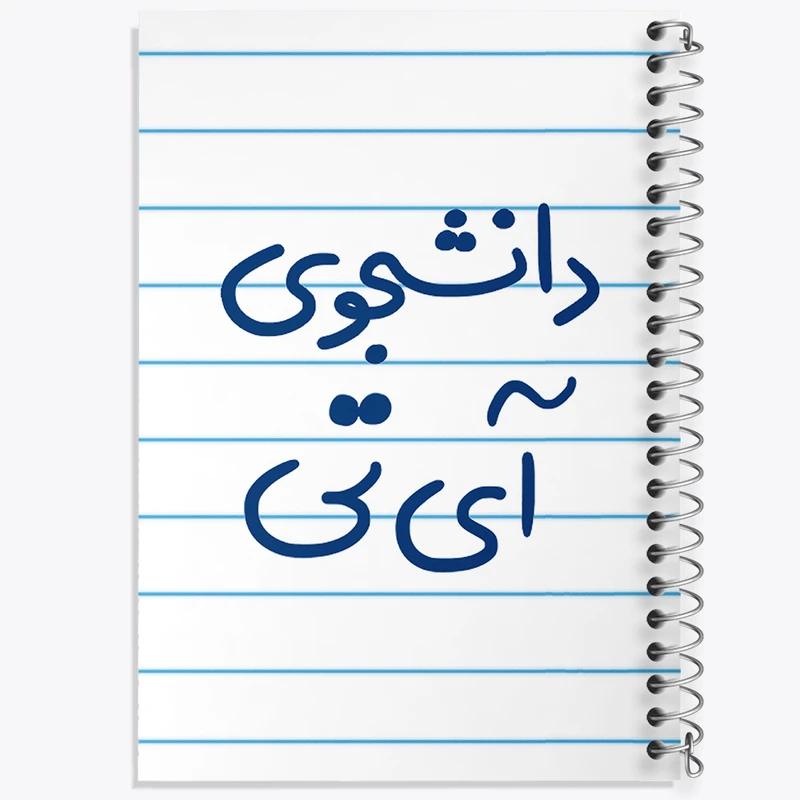 دفتر طراحی 50 برگ خندالو طرح دانشجوی آی تی  کد 6620