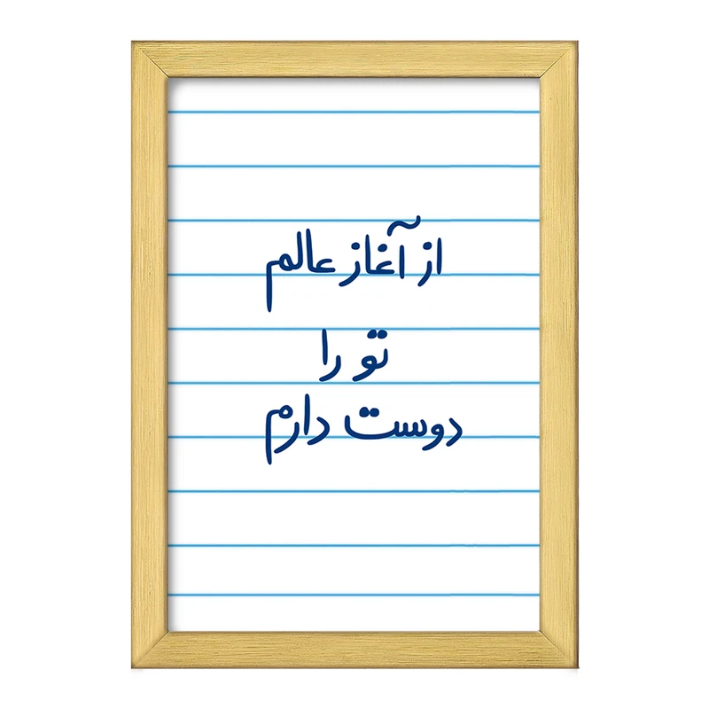 تابلو خندالو طرح از آغاز عالم تو را دوست دارم  کد 5845