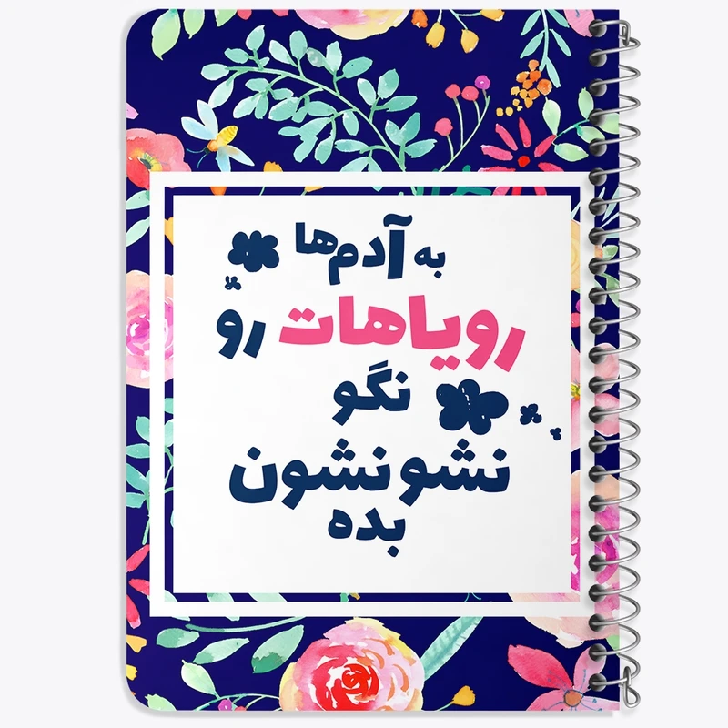 دفتر یادداشت 50 برگ خندالو طرح به آدم ها رویاهات رو نگو نشونشون بده کد F13661
