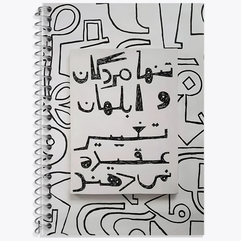 دفتر نت موسیقی 50 برگ خندالو طرح تنها مردگان و ابلهان تغییر عقیده نمی دهند کد F10800