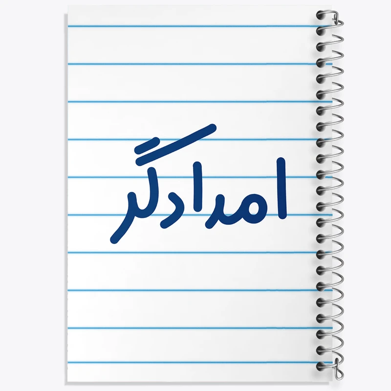 دفتر طراحی 50 برگ خندالو طرح امدادگر کد 7839