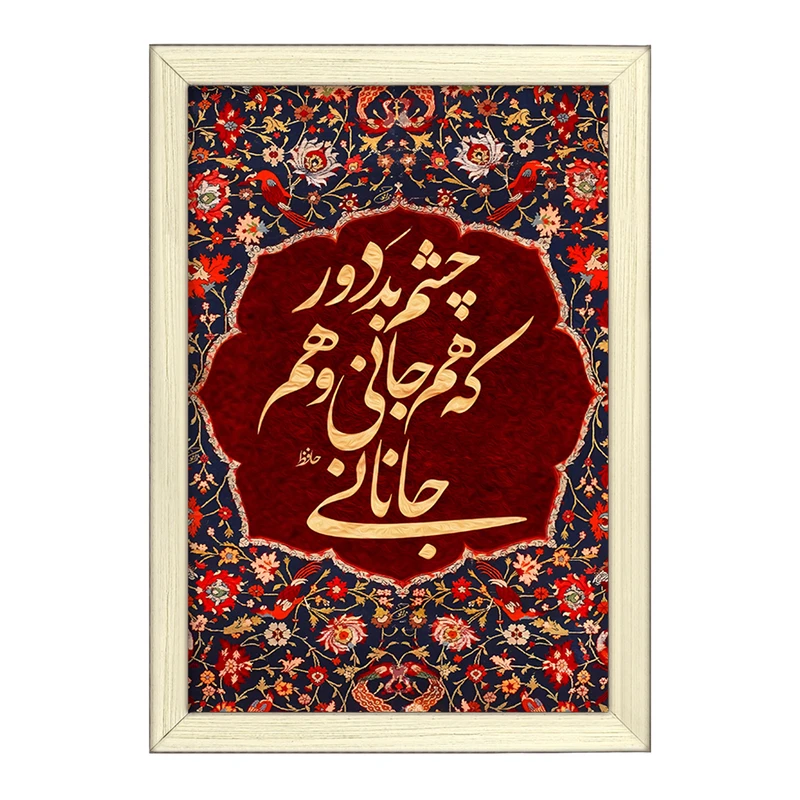 تابلو خندالو طرح چشم بد دور که هم جانی و هم جانانی کد F6374