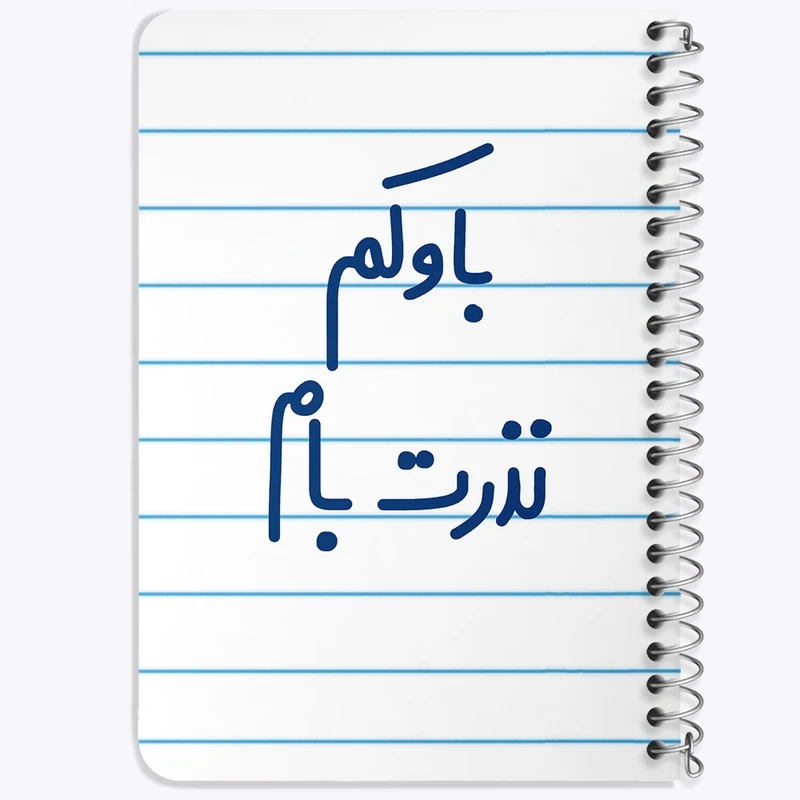 دفتر یادداشت 50 برگ خندالو طرح باوکم نذرت بام کد 6518