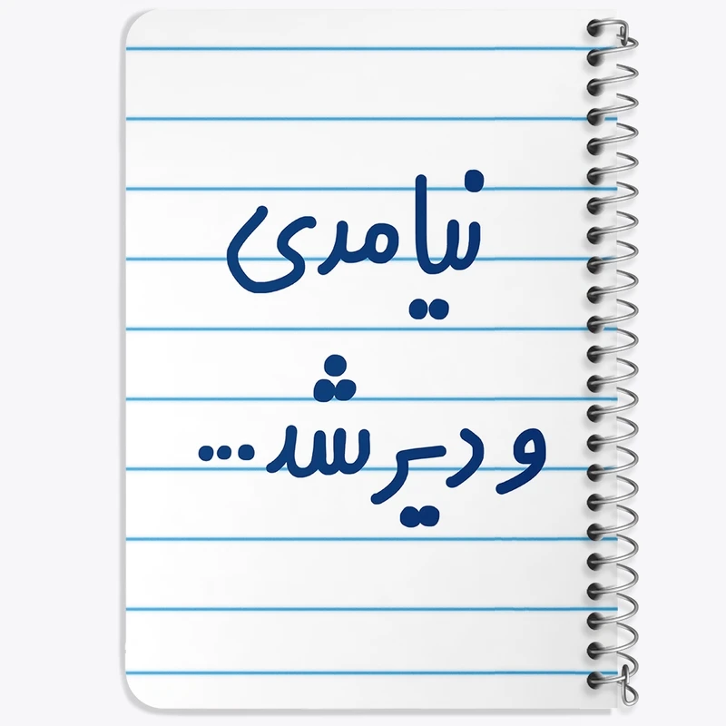 دفتر یادداشت 50 برگ خندالو طرح نیامدی و دیر شد... کد 6742