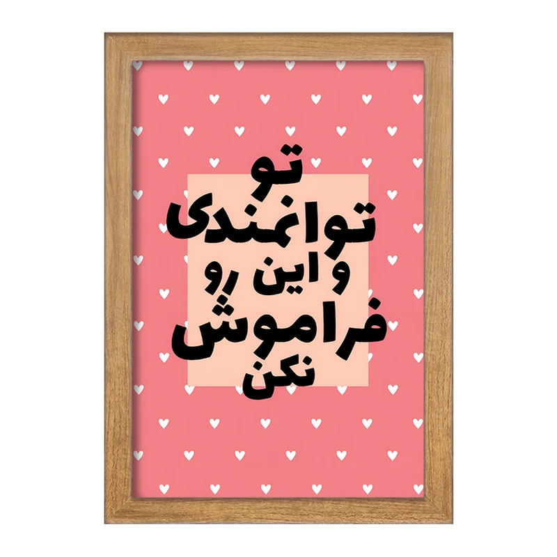 تابلو خندالو طرح تو توانمندی و این رو فراموش نکن کد F13666