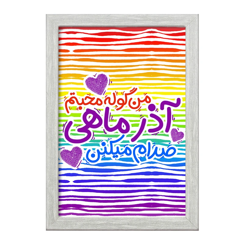 تابلو خندالو طرح ماه تولد آذر کد 2341