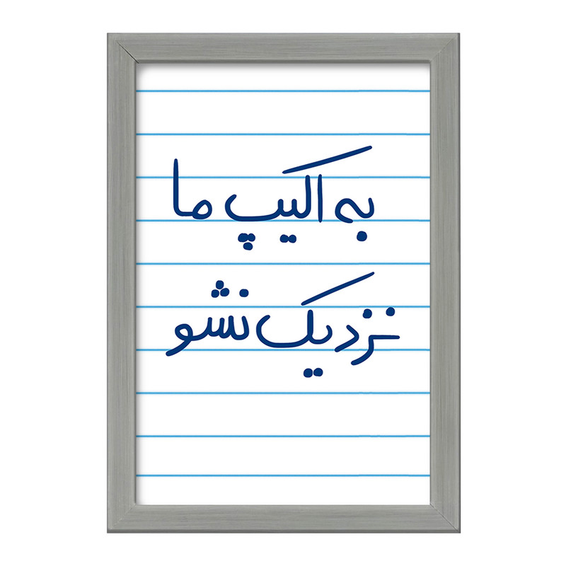 تابلو خندالو طرح به اکیپ ما نزدیک نشو  کد 5868