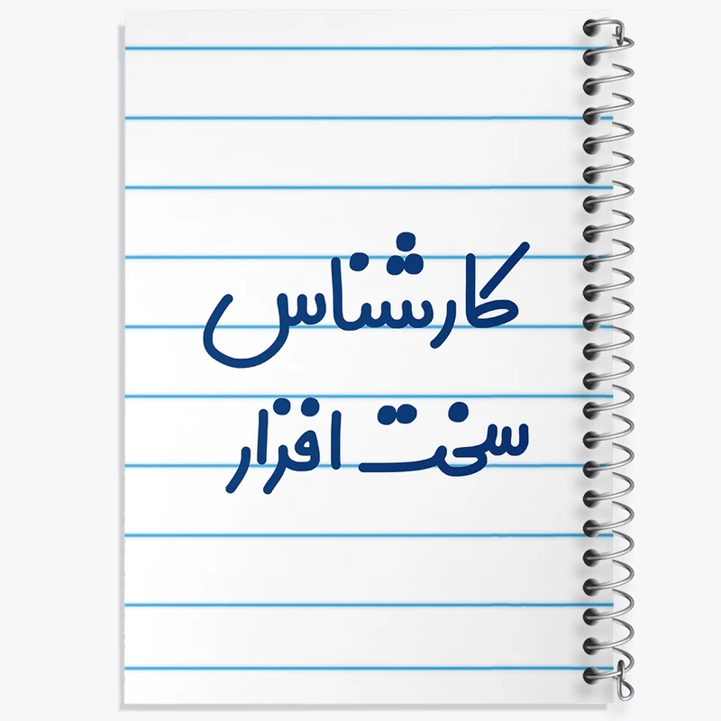 دفتر طراحی 50 برگ خندالو طرح کارشناس سخت افزار کد 8100