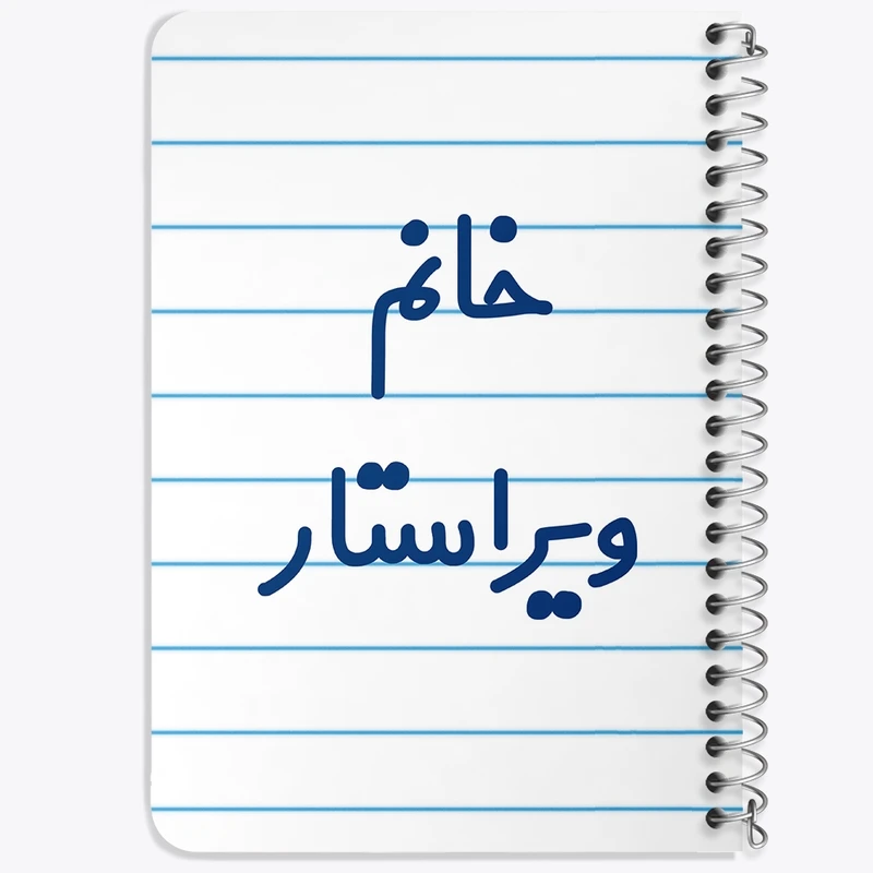 دفتر یادداشت 50 برگ خندالو طرح خانم ویراستار کد 7998