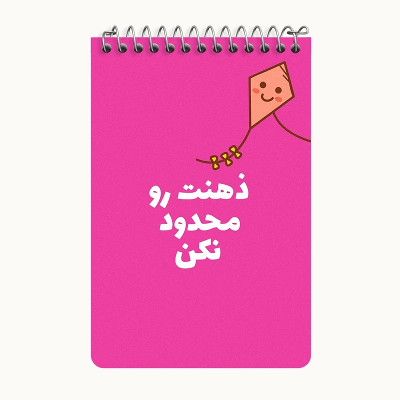 دفتر یادداشت 50 برگ خندالو طرح ذهنت رو محدود نکن کد F13667