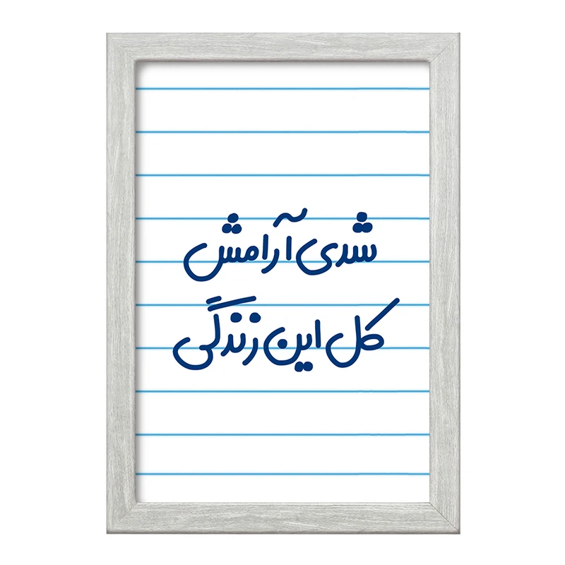 تابلو خندالو طرح شدی آرامش کل این زندگی  کد 6899