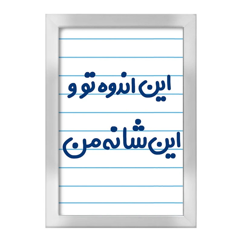 تابلو خندالو طرح این اندوه من و این شانه تو  کد 6511