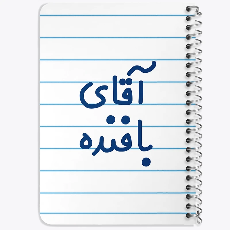 دفتر یادداشت 50 برگ خندالو طرح آقای بافنده کد 7733