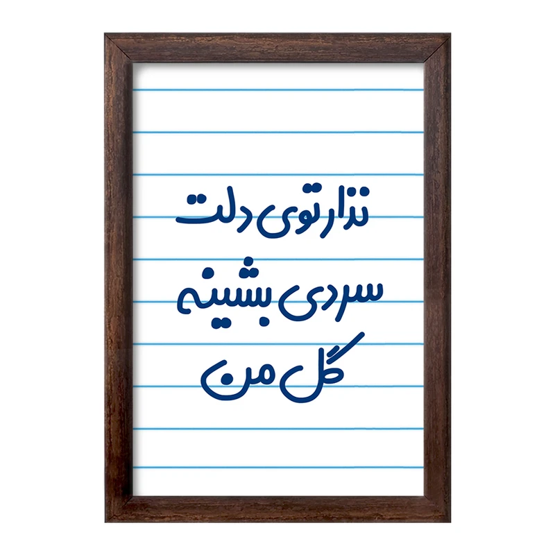 تابلو خندالو طرح نذار توی دلت سردی بشینه گل من  کد 6906