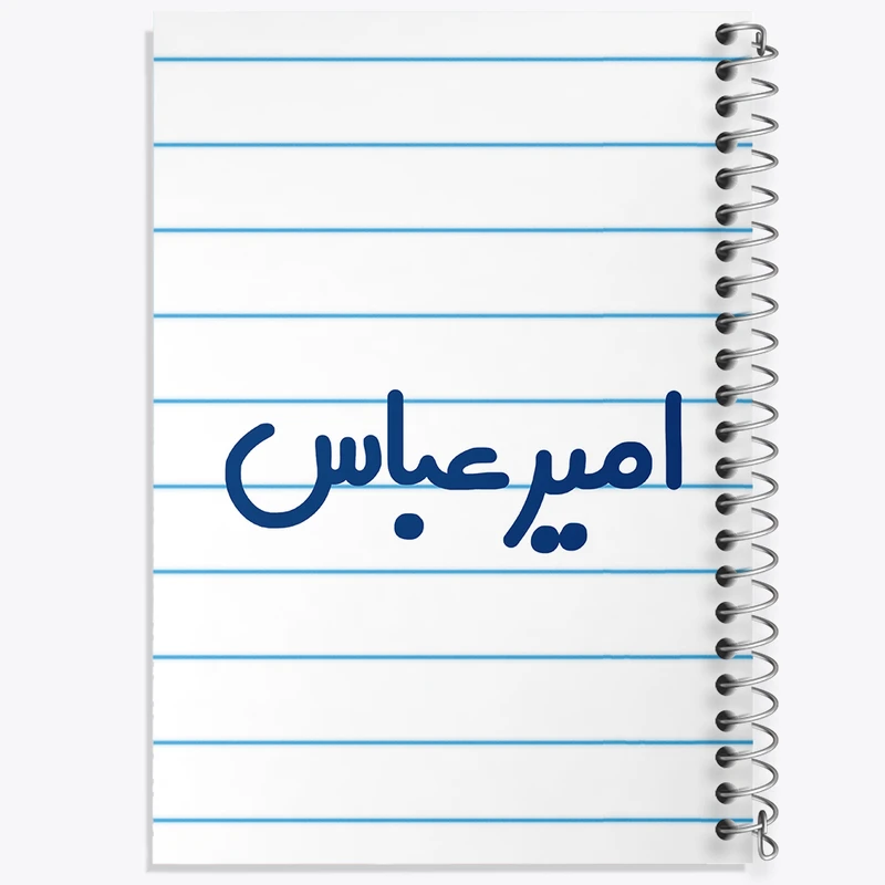 دفتر طراحی 50 برگ خندالو طرح امیرعباس  کد 6770