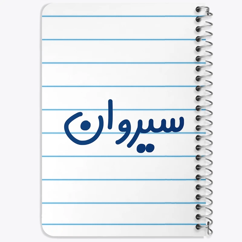 دفتر یادداشت 50 برگ خندالو طرح سیروان کد 8254
