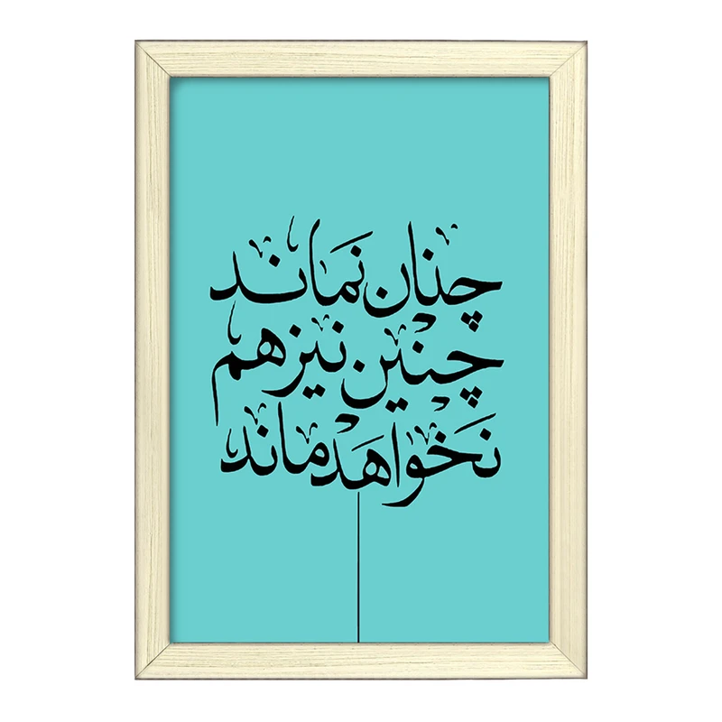 تابلو خندالو طرح چنان نماند چنین نیز هم نخواهد ماند کد F7640