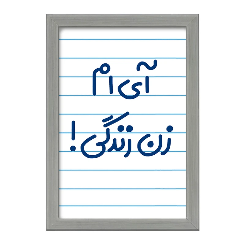 تابلو خندالو طرح آی ام زن زندگی !  کد 6503