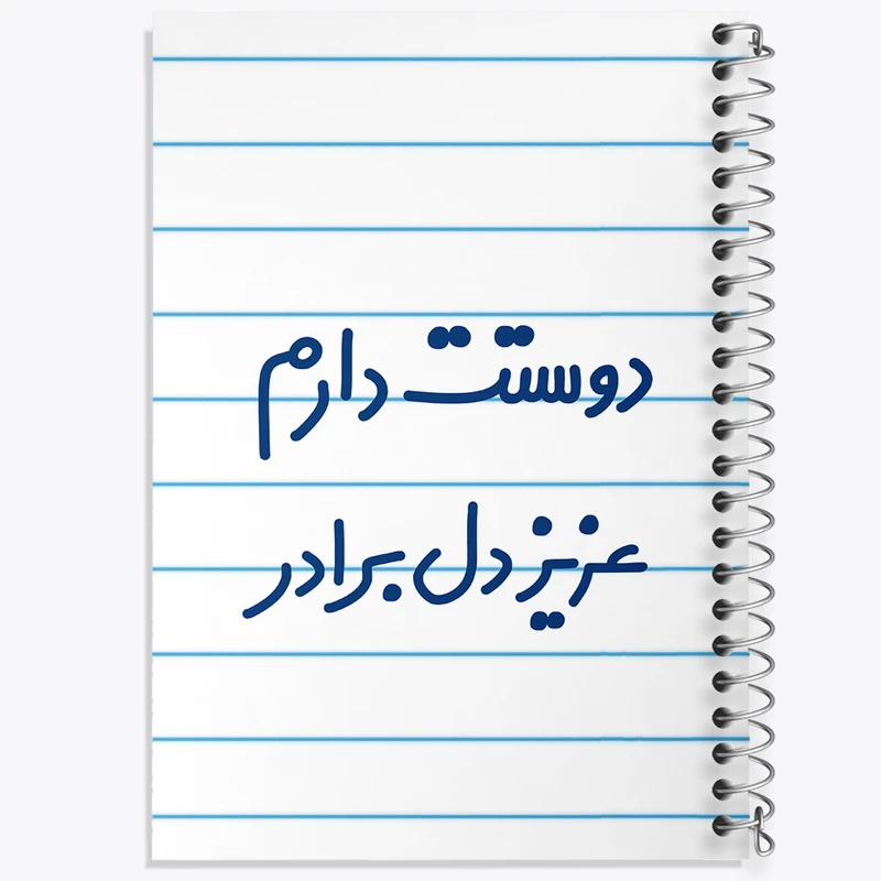 دفتر طراحی 50 برگ خندالو طرح دوستت دارم عزیزدل برادر  کد 6889