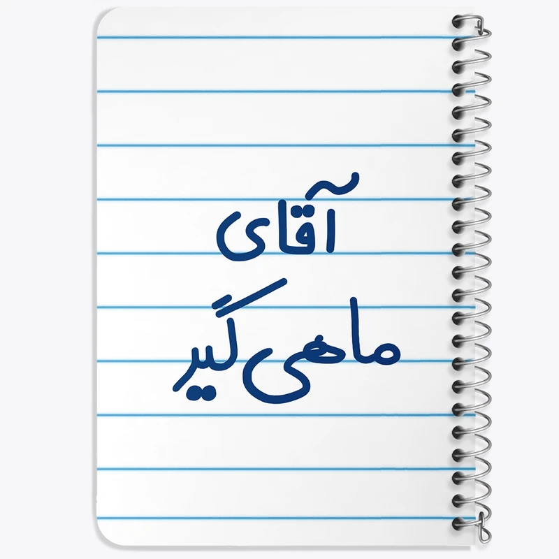 دفتر یادداشت 50 برگ خندالو طرح آقای ماهی گیر کد 7811