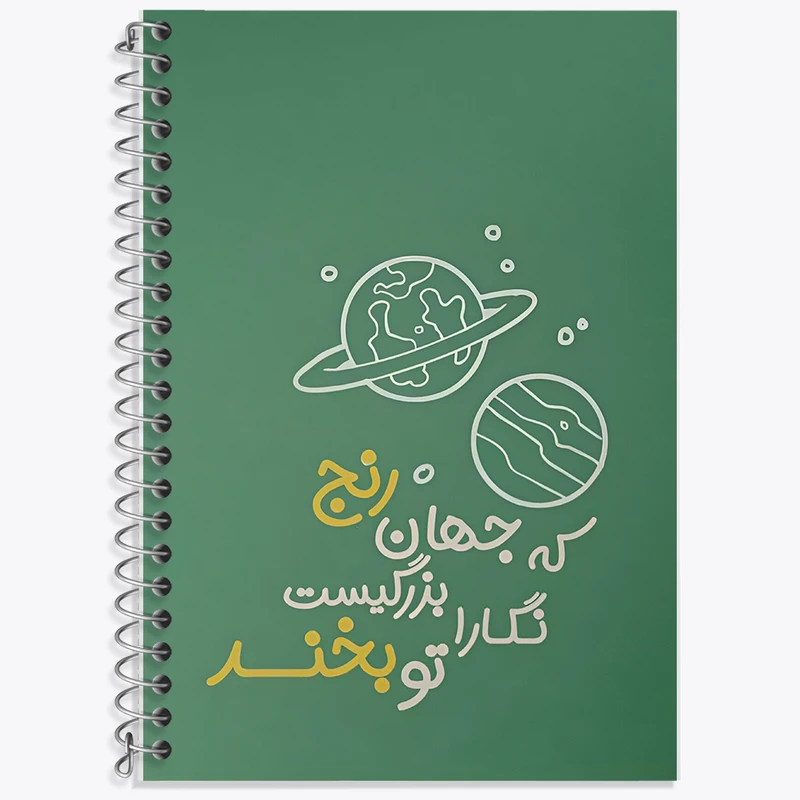 دفتر زبان 50 برگ خندالو مدل دو خط طرح که جهان رنج بزرگیست نگارا تو بخند کد F13660