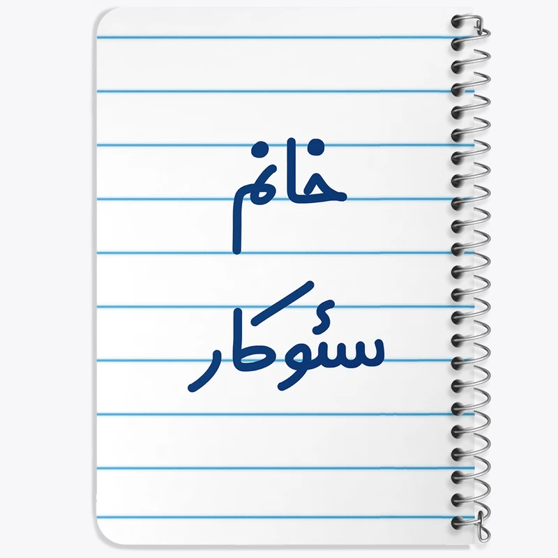 دفتر یادداشت 50 برگ خندالو طرح خانم سئوکار کد 7946