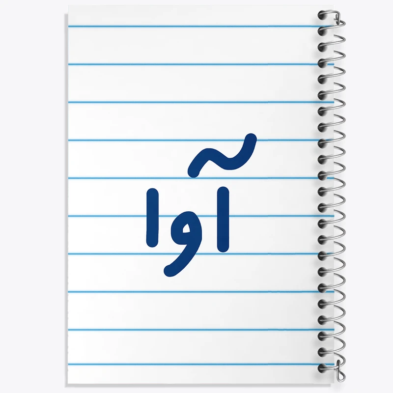 دفتر طراحی 50 برگ خندالو طرح آوا  کد 6819