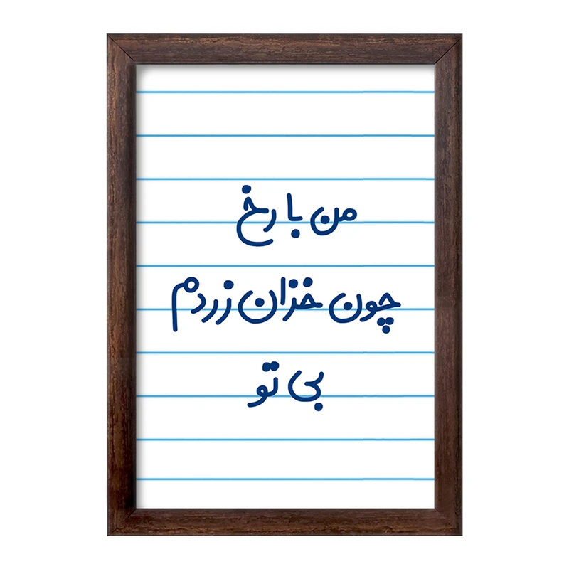 تابلو خندالو طرح من با رخ چون خزان زردم بی تو  کد 6720