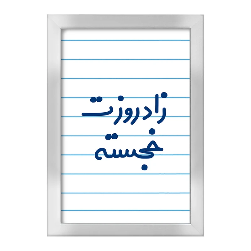 تابلو خندالو طرح زادروزت خجسته  کد 6892